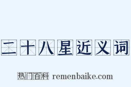 二十八星近义词是什么意思的图片